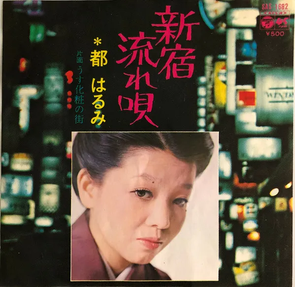新宿流れ唄