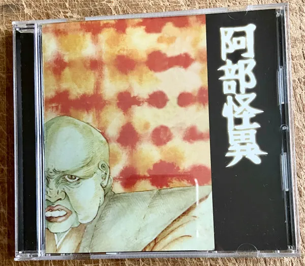 阿部怪異