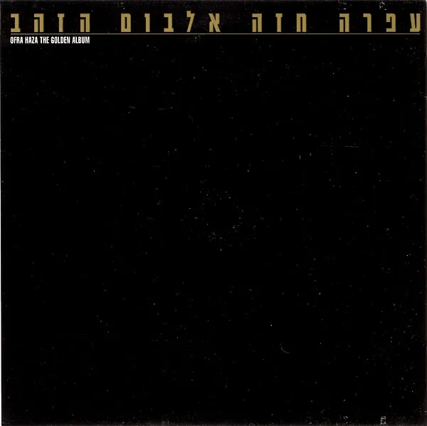 The Golden Album = אלבום הזהב