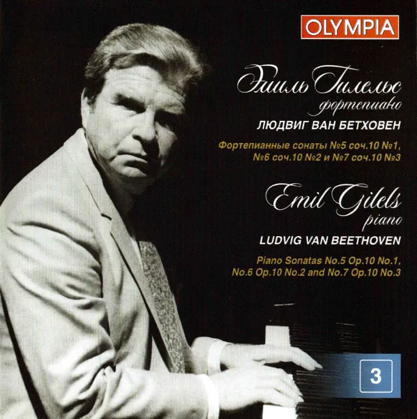 Эмиль Гилельс - Бетховен: Сонаты № 5,6,7.  Альбом 3 / Emil Gilels - Beethoven: Sonatas No. 5,6,7. Vol. 3