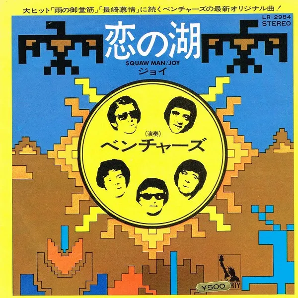 恋の湖 = Squaw Man / ジョイ = Joy