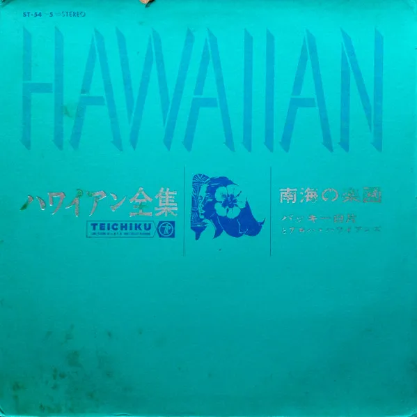 Hawaiian = ハワイアン全集＊南海の楽園