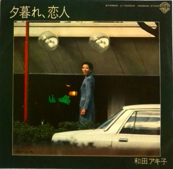 夕暮れ、恋人
