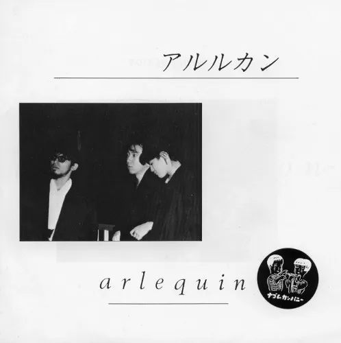 アルルカン = arlequin