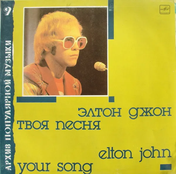 Твоя Песня = Your Song