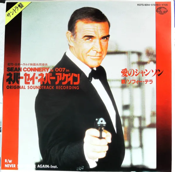 ネバー・セイ・ネバー・アゲイン／シャンソン・ダモーレ = Une Chanson D'Amour