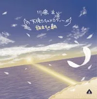 天使たちのメロディー