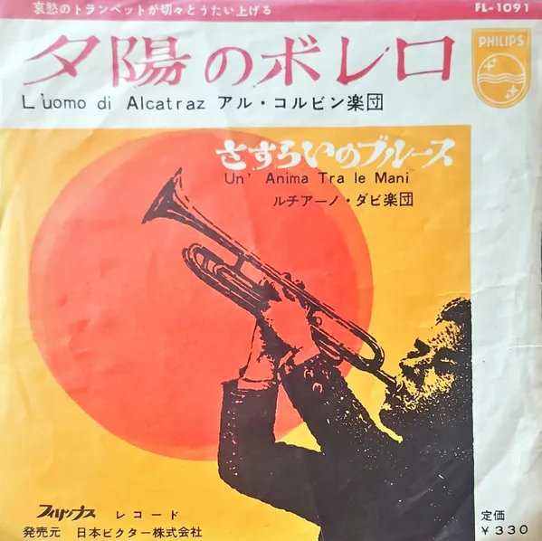 夕陽のボレロ = L'Uomo DI Alcatraz / さすらいのブルース = Un' Anima Tra Le Mani