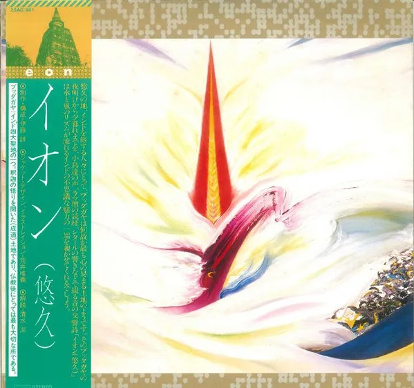 イオン (悠久) = Eon