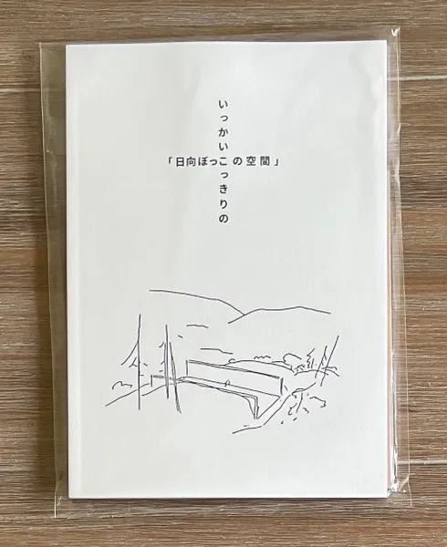 いっかいこっきりの「日向ぼっこの空間」