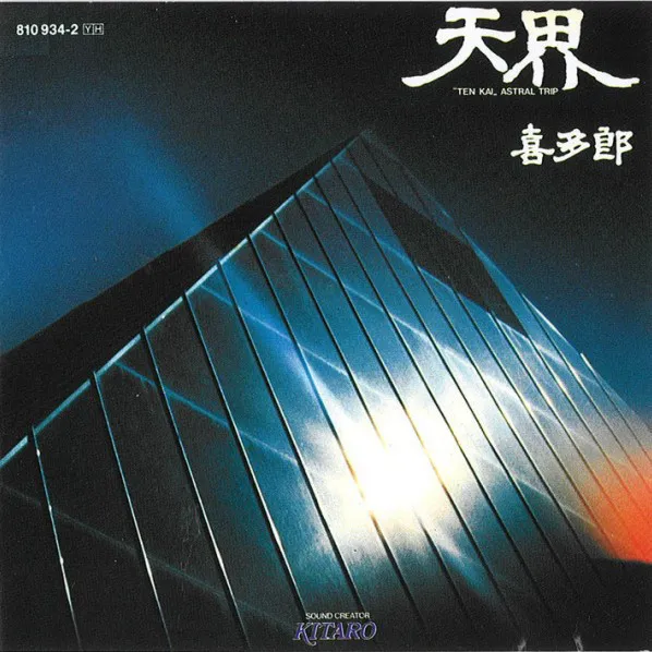 天界 ”Ten Kai„ Astral Trip