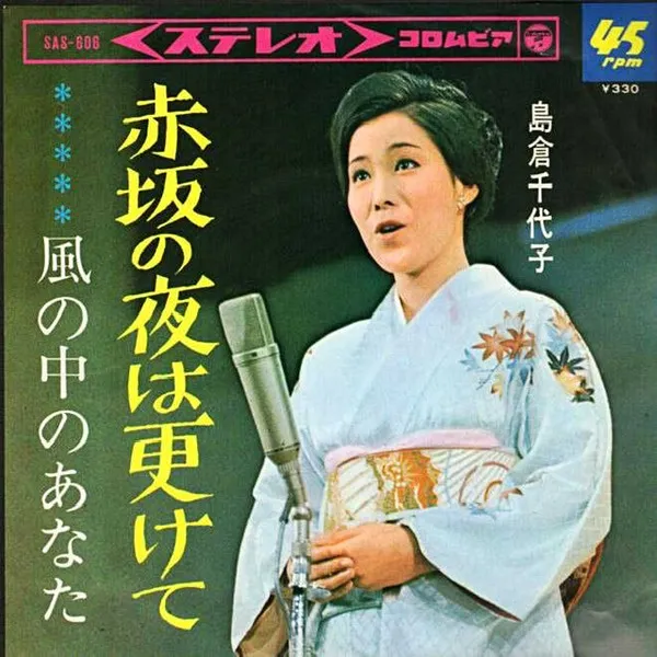 赤坂の夜は更けて