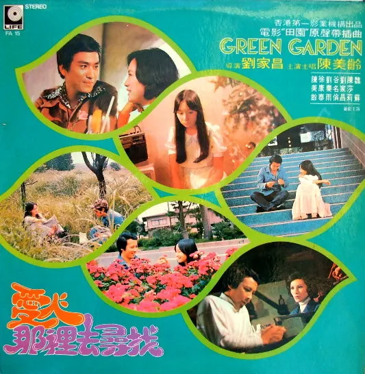田園 Green Garden