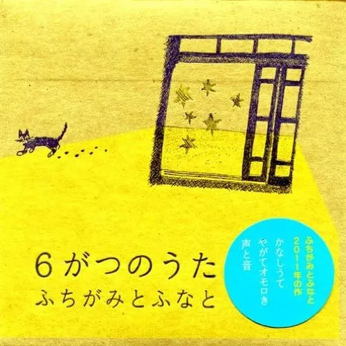 6がつのうた
