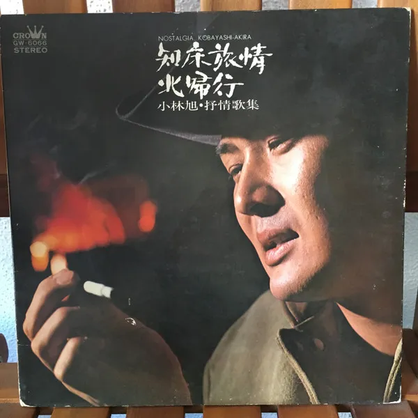 知床旅情 北帰行