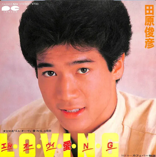 エル・オー・ヴィ・愛・N・G
