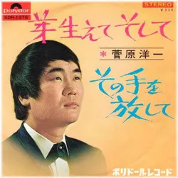 芽生えてそして / その手を放して