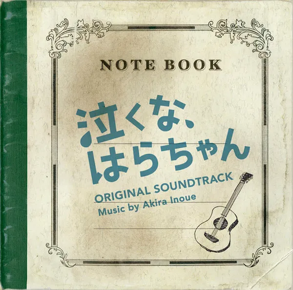 "Don't Cry, Hara-chan" Original Soundtrack / 泣くな、はらちゃん オリジナル･サウンドトラック