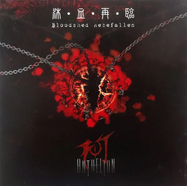 沐 · 血 · 再 · 臨 Bloodshed Rebefallen