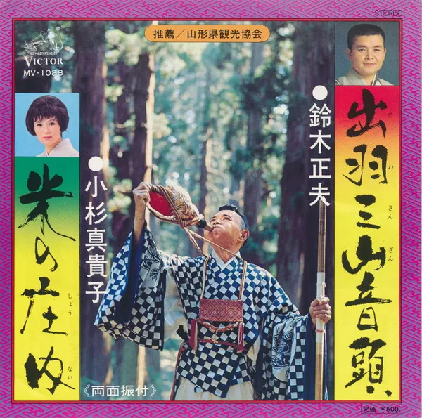 出羽三山音頭 / 米の庄内