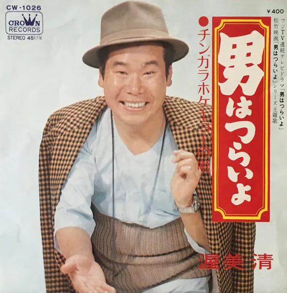 男はつらいよ