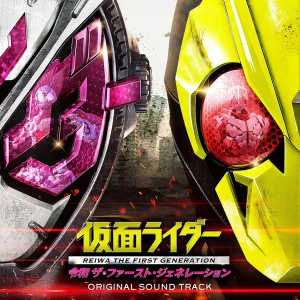 仮面ライダー 令和 ザ・ファースト・ジェネレーション Original Sound Track