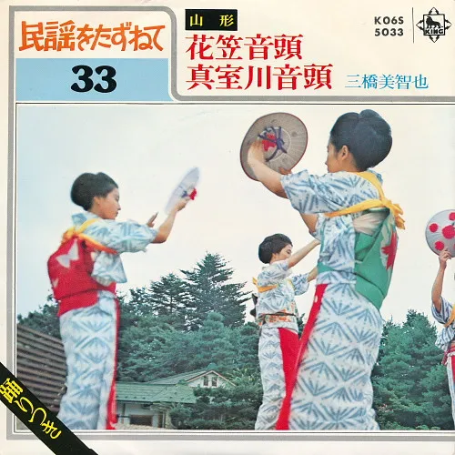 山形: 花笠音頭 / 真室川音頭