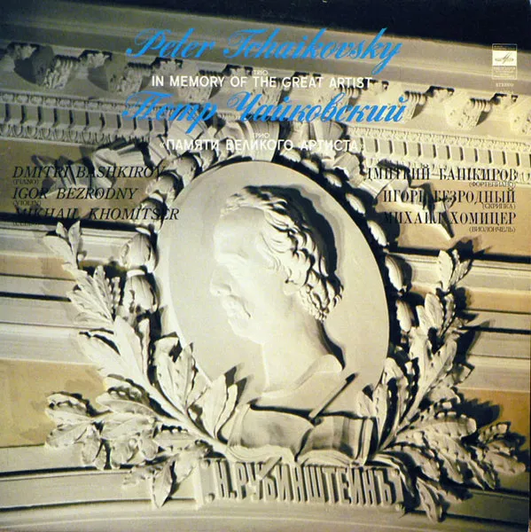 In Memory Of The Great Artist / Trio For Piano, Violin And Cello