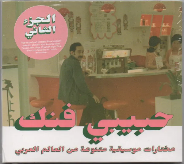 Habibi Funk: an Eclectic Selection From the Arab World (Part 2)