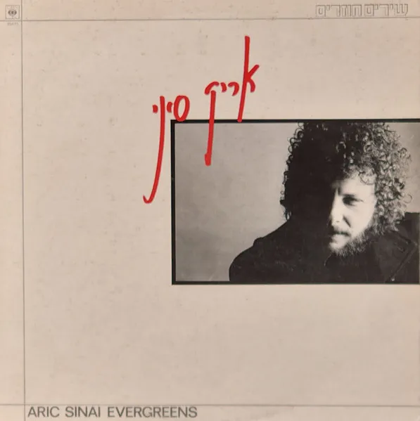 שירים חוזרים = Evergreens