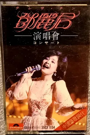 鄧麗君演唱會 テレサテン コンサート(1982)