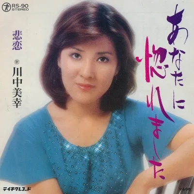 あなたに惚れました