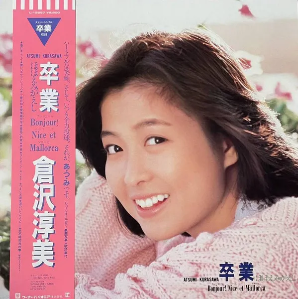 卒業  ほほえみがえし = Bonjour! Nice Et Mallorca