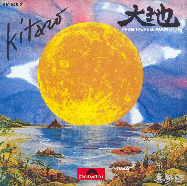 大地 (From The Full Moon Story)