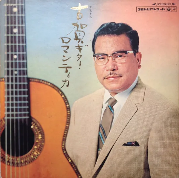 デラックス古賀ギター・ロマンティカ