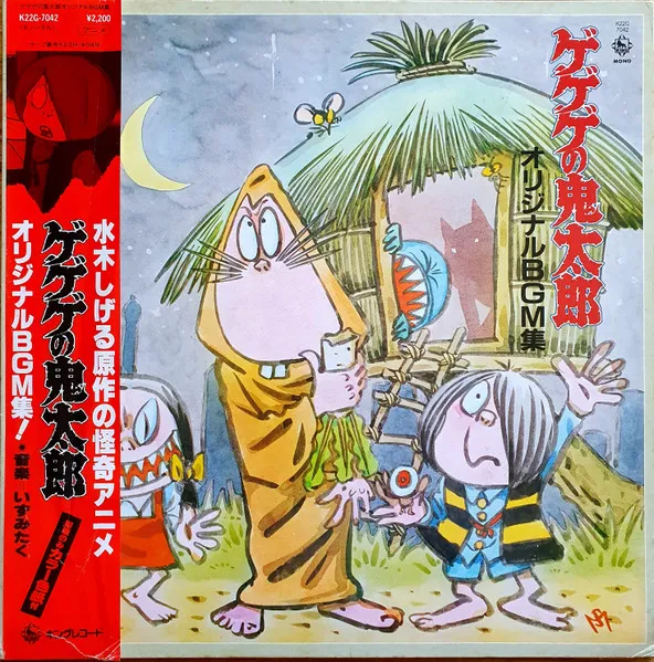 ゲゲゲの鬼太郎 オリジナルBGM集