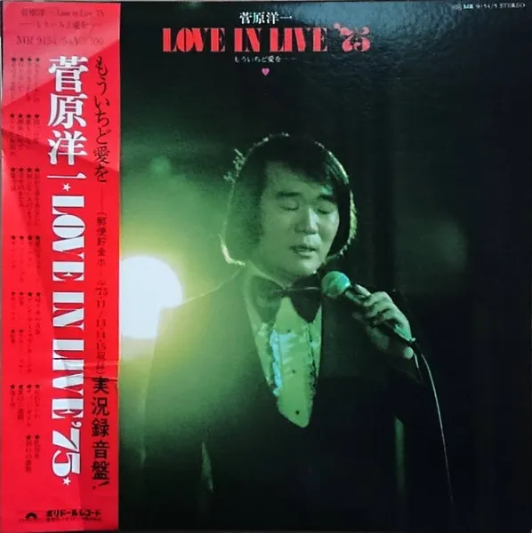 Love In Live '75 もういちど愛を……