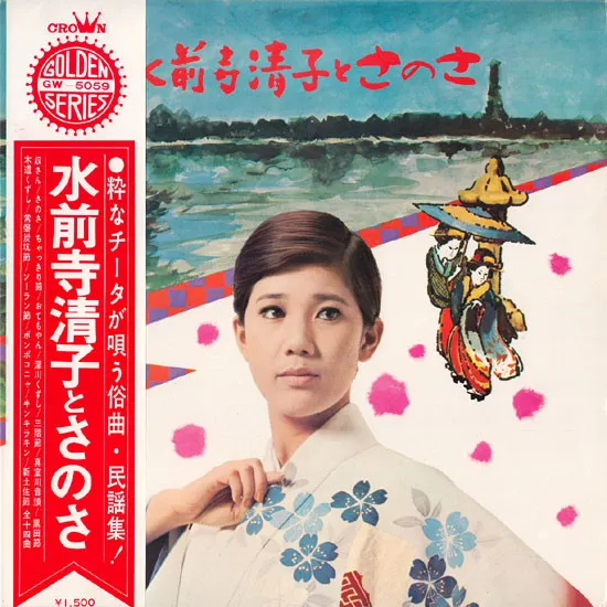 水前寺清子とさのさ