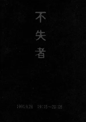 1991.9.26 19:15-20:08