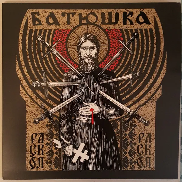 Раскол
