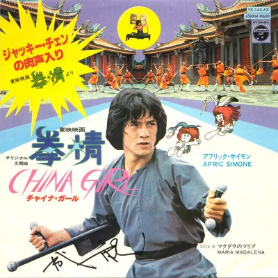 チャイナ・ガール (China Girl)