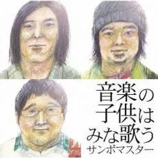 音楽の子供はみな歌う