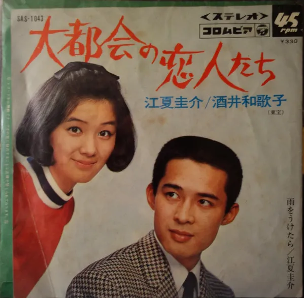 大都会の恋人たち