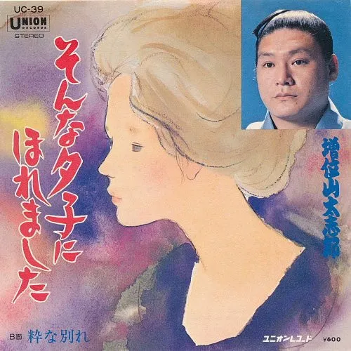 そんな夕子にほれました
