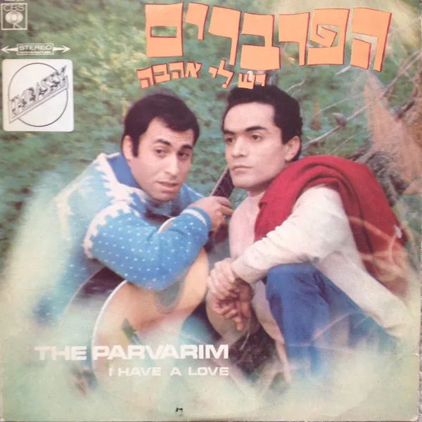 I Have A Love = יש לי אהבה