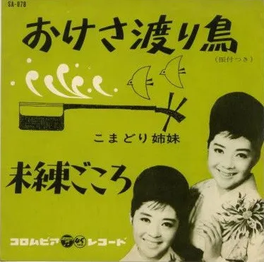 おけさ渡り鳥