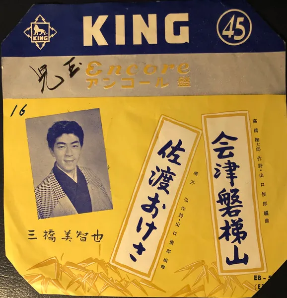 会津磐梯山 / 佐渡おけさ