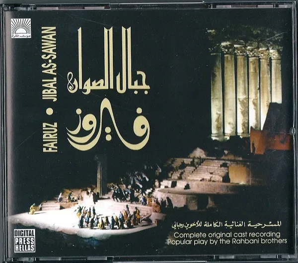 جبال الصوان (Jibal As-Sawan)
