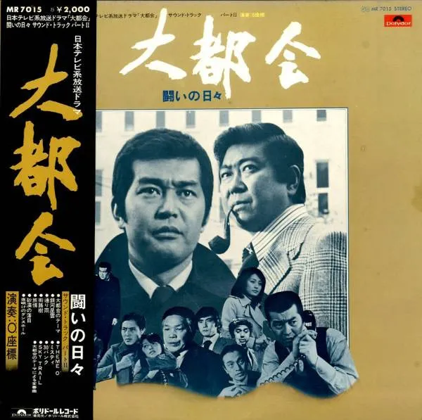 「大都会」 闘いの日々 サウンド・トラック パートII