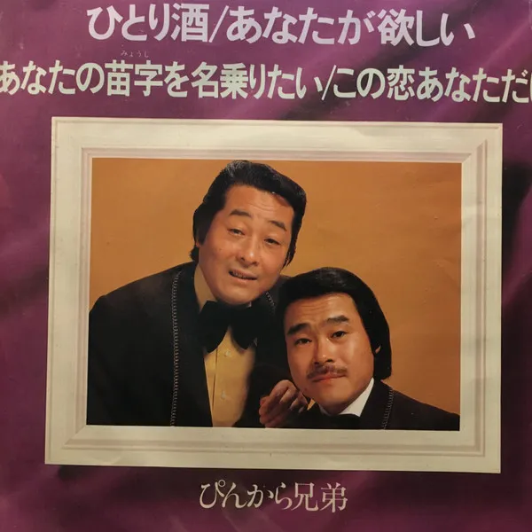 ひとり酒 / あなたが欲しい / あなたの名字を名乗りたい / この恋あなただけ